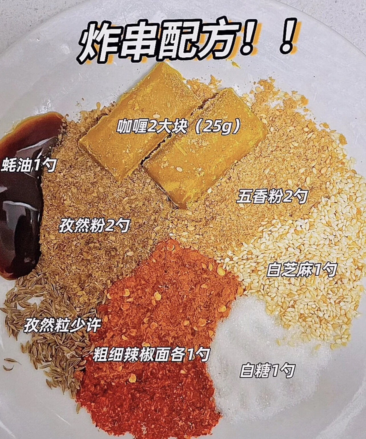 家用版炸串酱料撒料配方｜在家也能炸出街边摊的香味